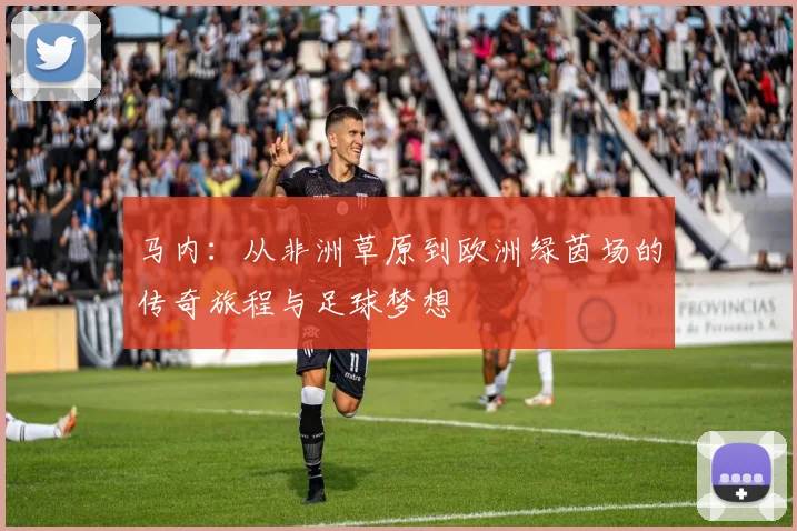 马内：从非洲草原到欧洲绿茵场的传奇旅程与足球梦想