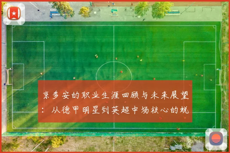 京多安的职业生涯回顾与未来展望：从德甲明星到英超中场核心的蜕变之路
