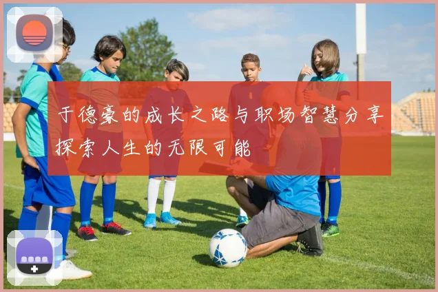 于德豪的成长之路与职场智慧分享探索人生的无限可能